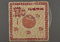 藏品(客家歌曲客家音樂30(三娘教子二))的圖片