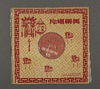 藏品(客家歌曲客家音樂33(立志成家))的圖片