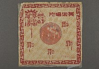 藏品(客家歌曲客家音樂36(三娘教子四))的圖片