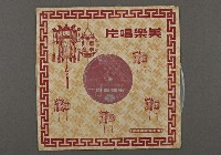 藏品(客家歌曲客家音樂37(大家恭喜-四句聯))的圖片