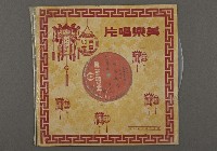 藏品(客家歌曲客家音樂38(偷桃祝壽))的圖片