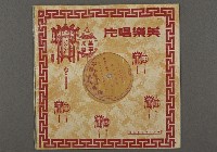 藏品(客家歌曲客家音樂40(酒場大會串2))的圖片