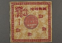 藏品(客家歌曲客家音樂42(採茶輕音樂))的圖片