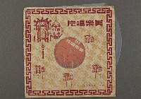 藏品(客家歌曲客家音樂44(山歌仔))的圖片