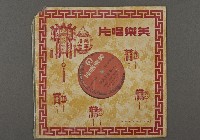 藏品(客家歌曲客家音樂46(韓湘子會妻下))的圖片