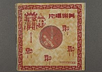 藏品(客家歌曲客家音樂47(薛仁貴回家七))的圖片