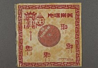 藏品(客家歌曲客家音樂48(壽比南山上))的圖片