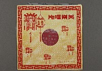 藏品(客家歌曲客家音樂49(百善孝為先上))的圖片