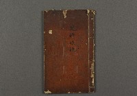 藏品(漢文古書02(兒科錢鏡))的圖片