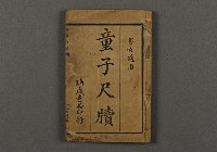 藏品(漢文古書03(童子尺牘))的圖片