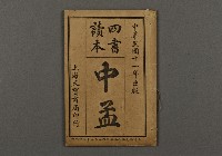 藏品(漢文古書09(四書讀本-中孟))的圖片