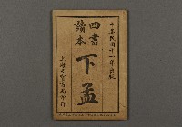 藏品(漢文古書10(四書讀本-下孟))的圖片