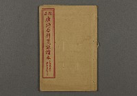藏品(漢文古書13(唐詩合解箋註讀本))的圖片