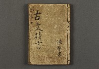 藏品(漢文古書14(古文精言))的圖片