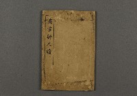 藏品(漢文古書16(商業新尺牘))的圖片