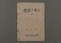 藏品(日據時期教科書13(カズノホン))的圖片