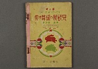 藏品(日據時期教科書14(伸す算術の新研究-第一學年))的圖片