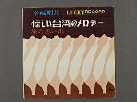 藏品(幸福客家音樂(雨夜花))的圖片