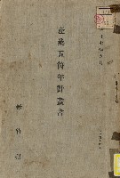 藏品(《新竹州產業五箇年計畫書》)的圖片