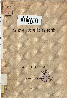 藏品(《新竹州教育統計要覽》（昭和12年）)的圖片
