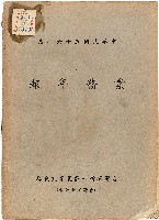 藏品(《台灣省新竹區農業改良場民國56年業務年報》)的圖片