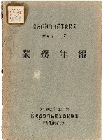 藏品(《台灣省新竹區農業改良場民國57年業務年報》)的圖片