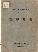 藏品(《台灣省新竹區農業改良場民國58年業務年報》)的圖片