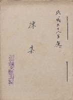 藏品(《新竹縣文獻委員會採集》（民58年）)的圖片