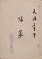 藏品(《新竹縣文獻委員會採集》（民50年）)的圖片