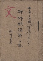 藏品(《新竹縣政府公報》：民國36冬字)的圖片
