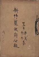 藏品(《新竹縣政府公報》：民國39春夏秋冬季)的圖片