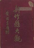 藏品(《新竹縣大觀》)的圖片