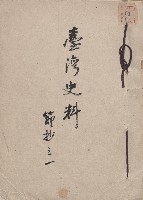 藏品(《台灣史料節抄之一》)的圖片