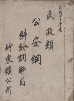 藏品(《民國40年度民政類公安綱糾紛調解日竹東鎮公所》)的圖片