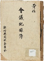 藏品(新竹文獻委員會會議記錄)的圖片