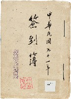 藏品(新竹縣文獻委員會簽到簿)的圖片