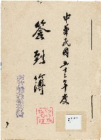 藏品(新竹縣文獻委員會簽到簿)的圖片