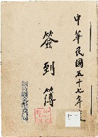 藏品(新竹縣文獻委員會簽到簿)的圖片