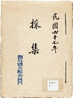 藏品(新竹縣文獻委員會採集)的圖片