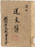 藏品(新竹縣文獻委員會送文簿)的圖片