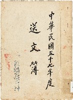 藏品(新竹縣文獻委員會送文簿)的圖片