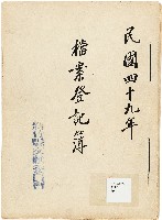 藏品(新竹縣文獻委員會檔案登記簿)的圖片