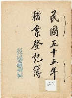 藏品(新竹縣文獻委員會檔案登記簿)的圖片