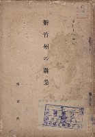 藏品(《新竹州の農業》)的圖片