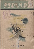 藏品(《黎明の我が州水產業》)的圖片
