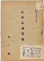 藏品(《昭和17年10月社會事業要覽》)的圖片