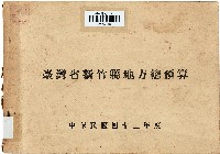 藏品(43年度　臺灣省新竹縣地方總預算)的圖片