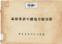 藏品(47年度　臺灣省新竹縣地方總預算)的圖片