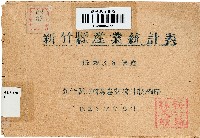 藏品(民國36年度新竹縣產業統計表)的圖片