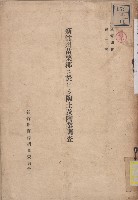 藏品(《新竹州苗栗郡に於ける陶土及陶業調查》)的圖片